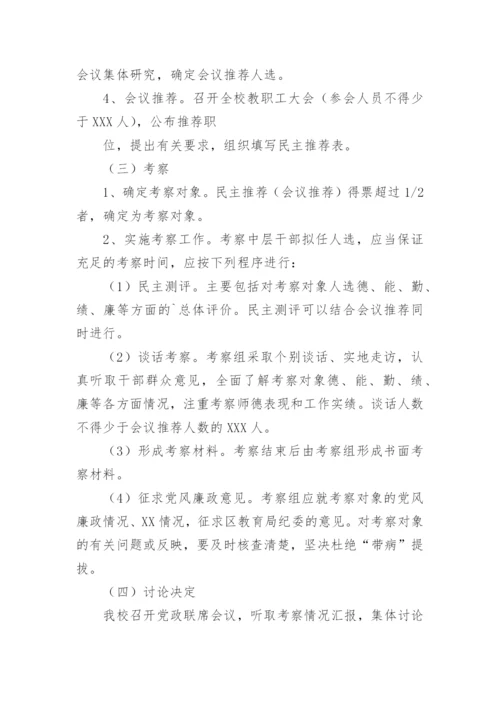 学校中层干部选拔任用方案.docx