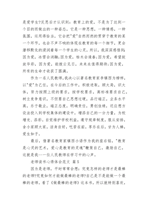 老师读书心得体会范文.docx