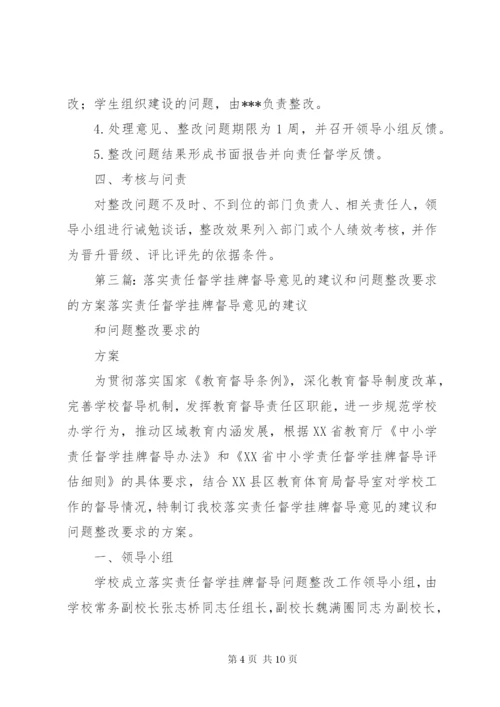 督导意见和整改要求的方案.docx