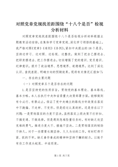 对照党章党规找差距围绕“十八个是否”检视分析材料 (6).docx