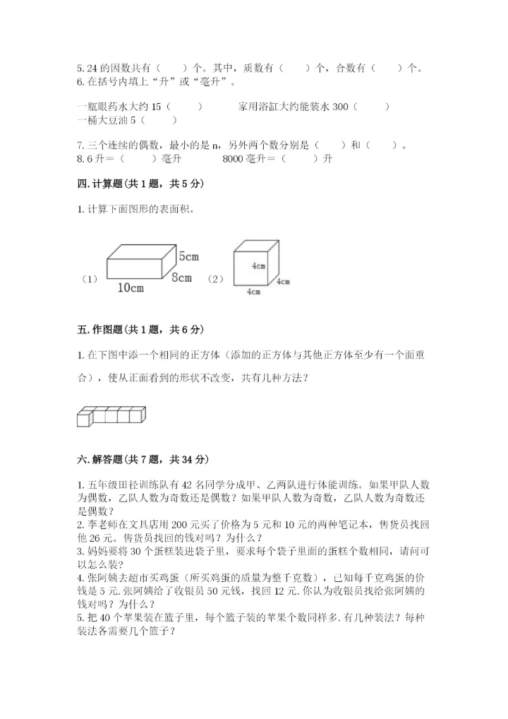 人教版五年级下册数学期中测试卷精品【巩固】.docx