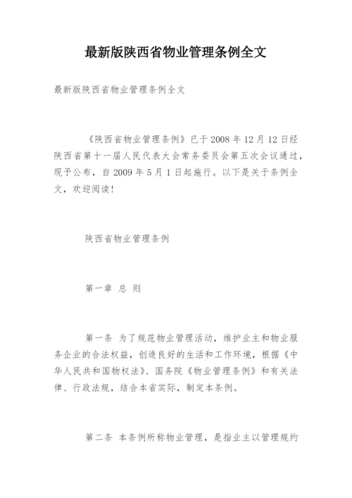 最新版陕西省物业管理条例全文.docx