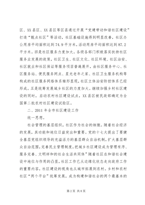 和谐社区的构建交流会讲话稿.docx