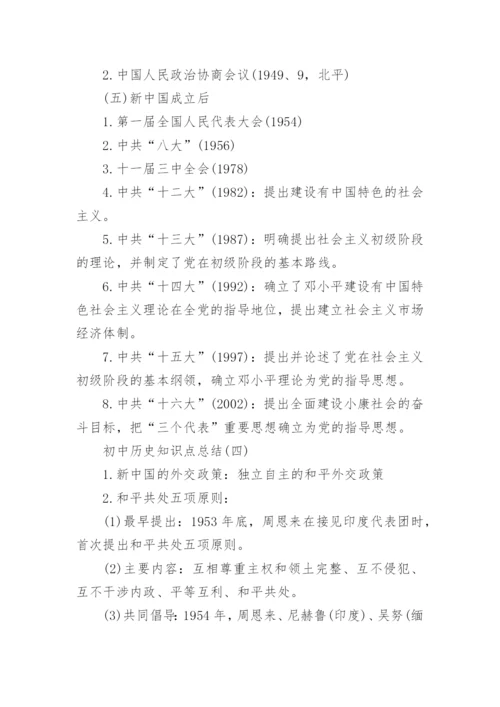 初中历史知识点总结.docx