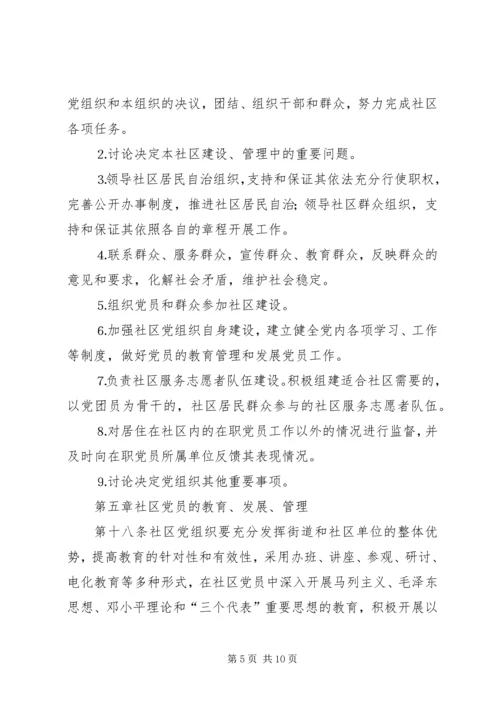 社区党组织工作规则 (6).docx