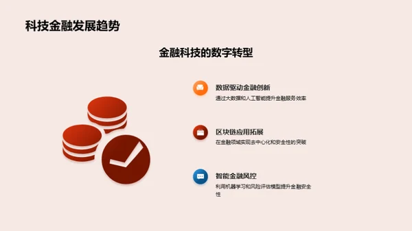 科技驱动的金融之路