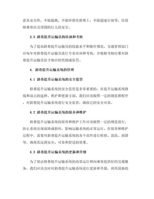 斜巷提升运输管理规定