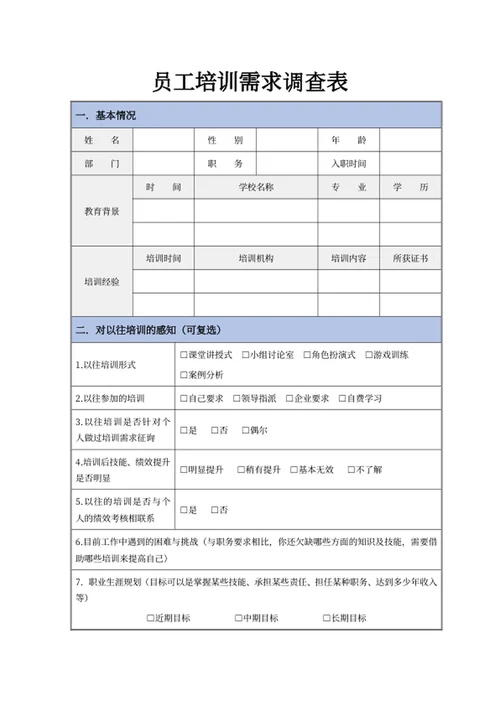 员工培训需求调查表