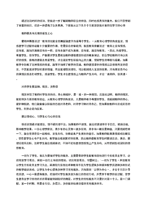 教师师德培训学习心得体会