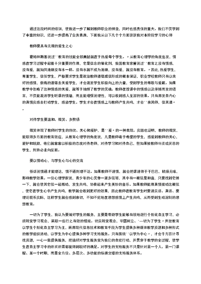 教师师德培训学习心得体会