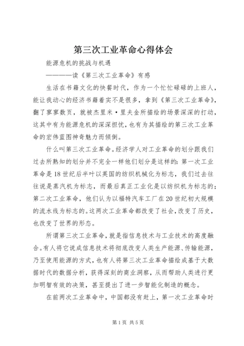 第三次工业革命心得体会 (5).docx