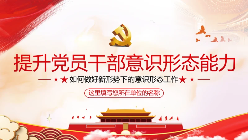 学习贯彻新时代意识形态工作党政党建党课支部团委学习教育ppt
