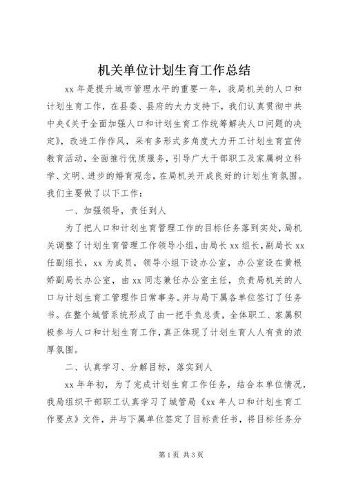 机关单位计划生育工作总结 (5).docx