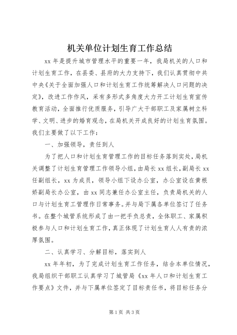 机关单位计划生育工作总结 (5).docx