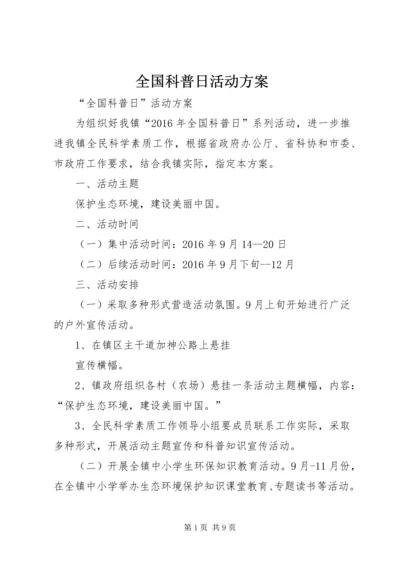 全国科普日活动方案.docx