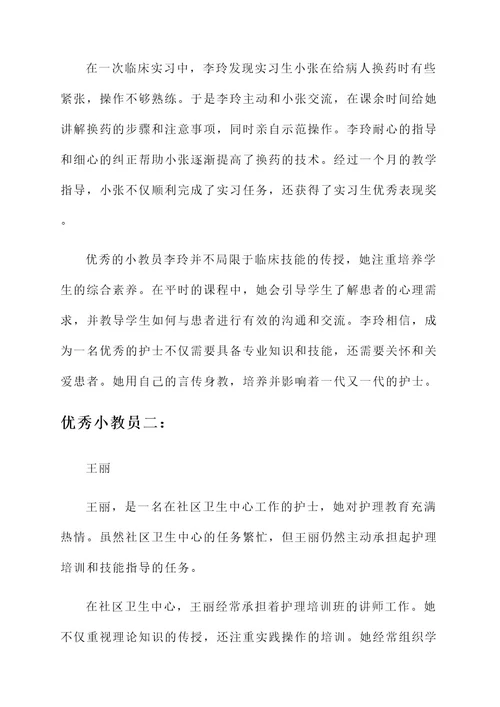 护士优秀小教员主要事迹