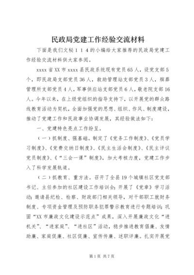 民政局党建工作经验交流材料.docx