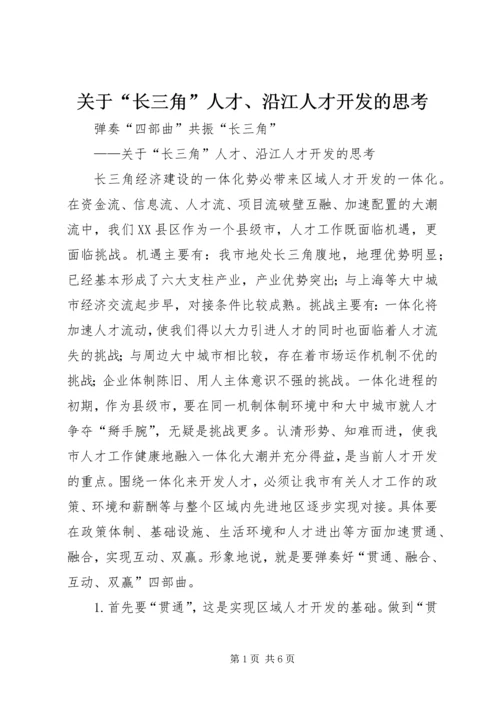 关于“长三角”人才、沿江人才开发的思考精编.docx