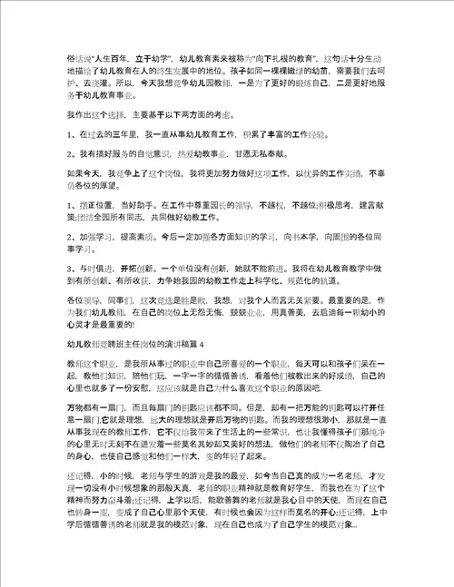 幼儿教师竞聘班主任岗位的演讲稿12篇