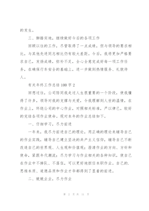 有关年终工作总结100字.docx