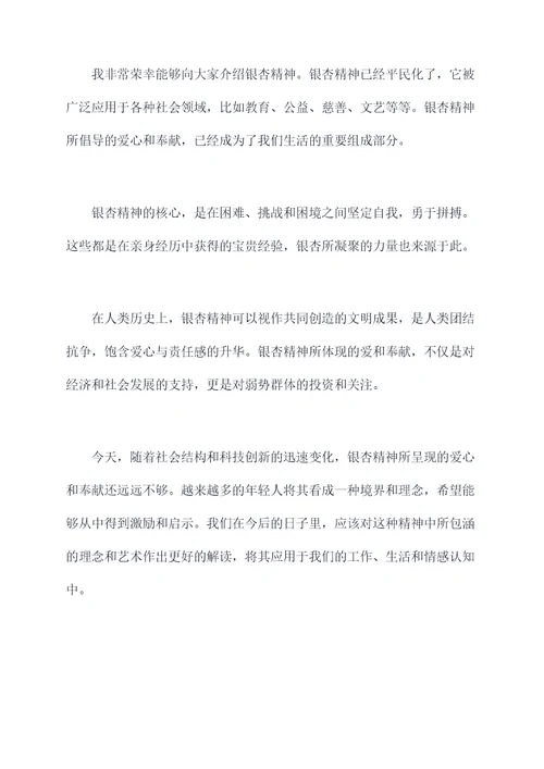 关于银杏精神的演讲稿