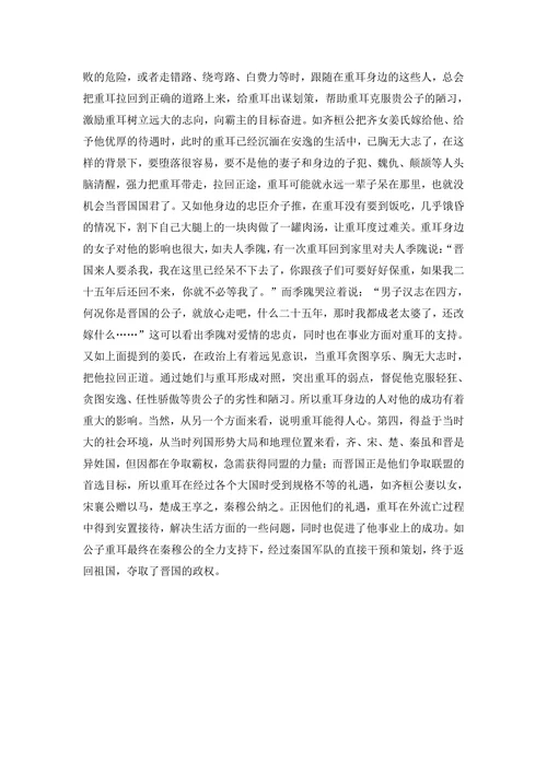关于重耳的形象分析
