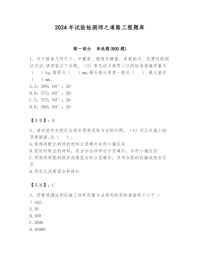 2024年试验检测师之道路工程题库附参考答案（综合卷）.docx