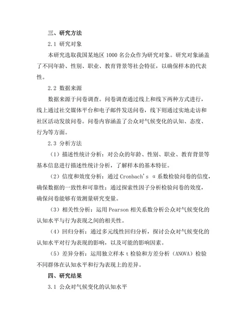 公众对气候变化的认知与行为关系研究