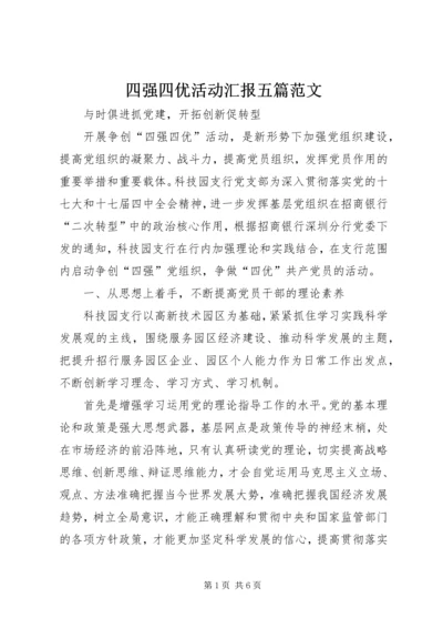 四强四优活动汇报五篇范文.docx