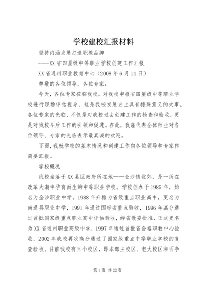 学校建校汇报材料.docx