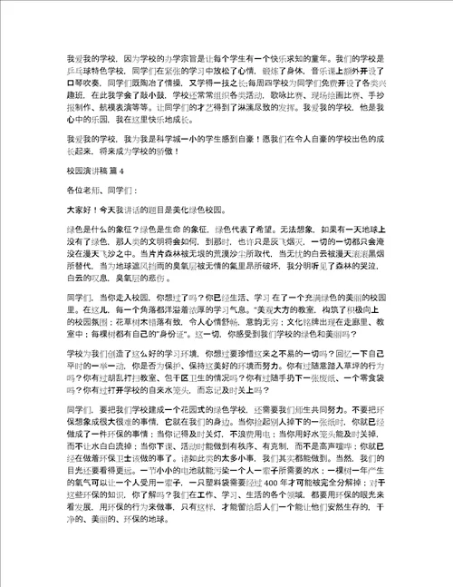 热门校园演讲稿四篇