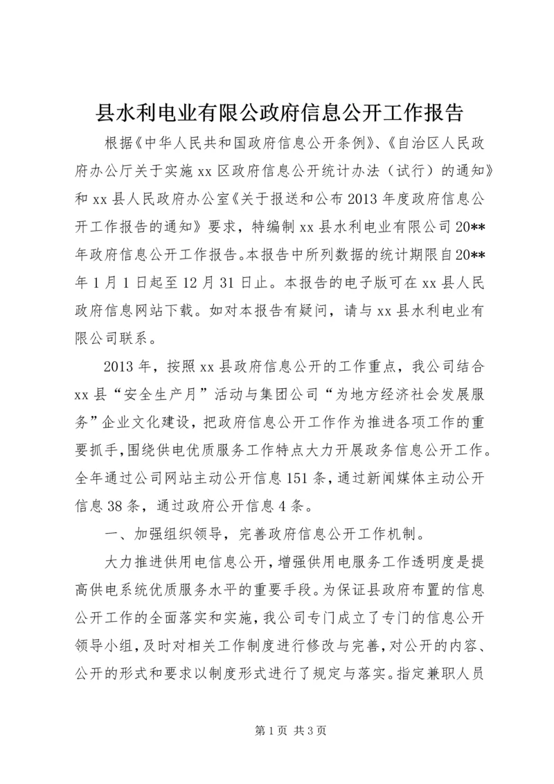 县水利电业有限公政府信息公开工作报告.docx