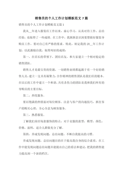 销售员的个人工作计划模板范文7篇.docx