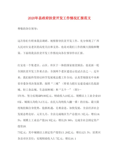 精编年县政府扶贫开发工作情况汇报范文.docx