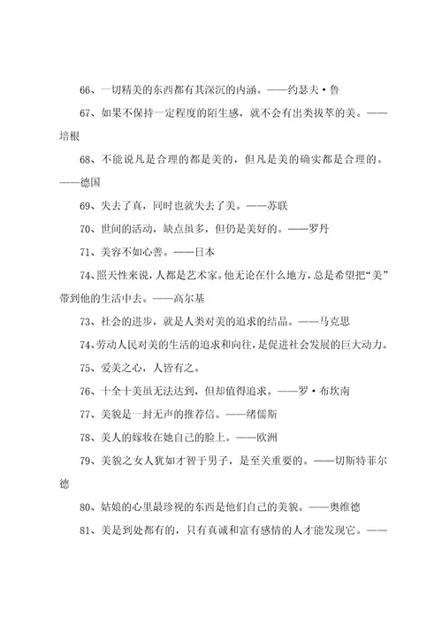 关于美的名言名句大全