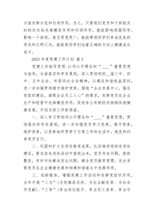 2023年度党建工作计划.docx