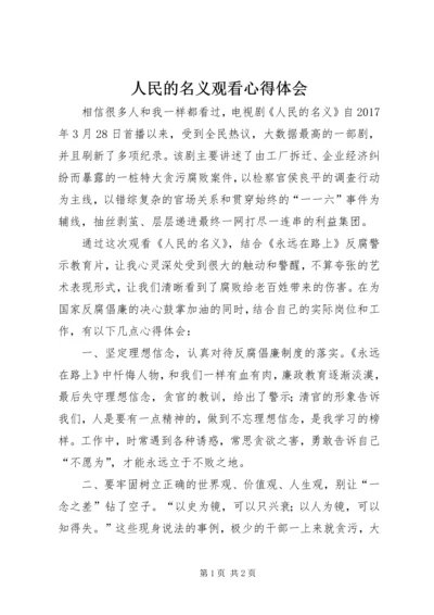 人民的名义观看心得体会.docx