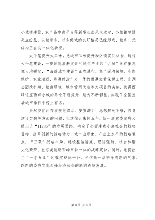 学习全区“三会”精神心得体会 (4).docx