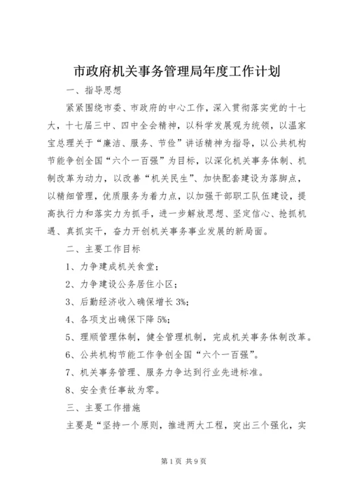 市政府机关事务管理局年度工作计划.docx