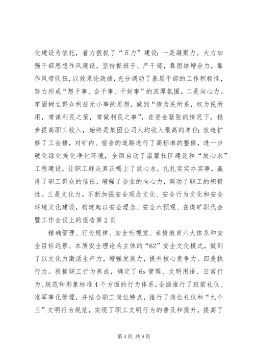 在煤矿职代会暨工作会议上的报告.docx