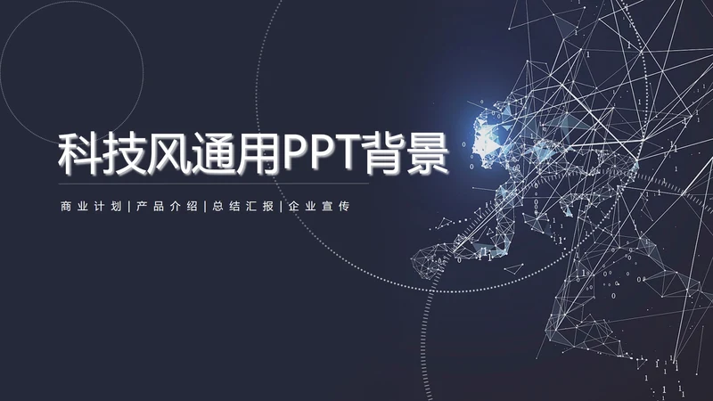 科技风通用背景PPT模板