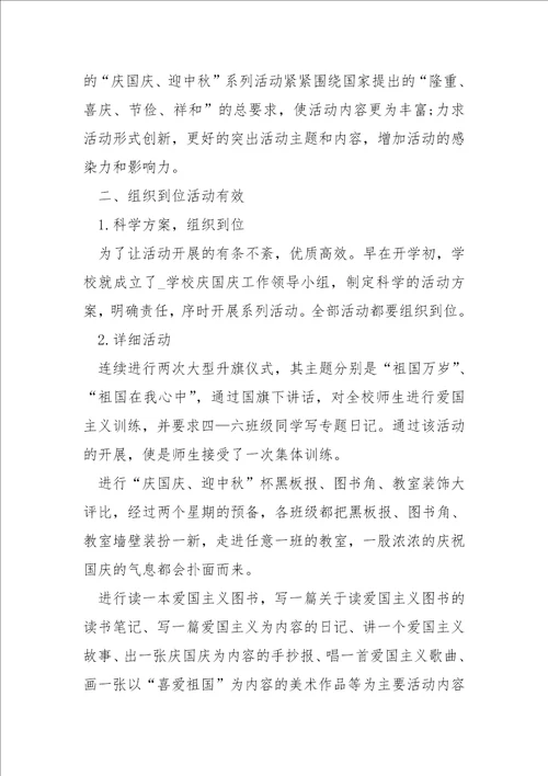 学校中秋主题活动总结