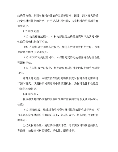 物质相变对材料性能的影响研究