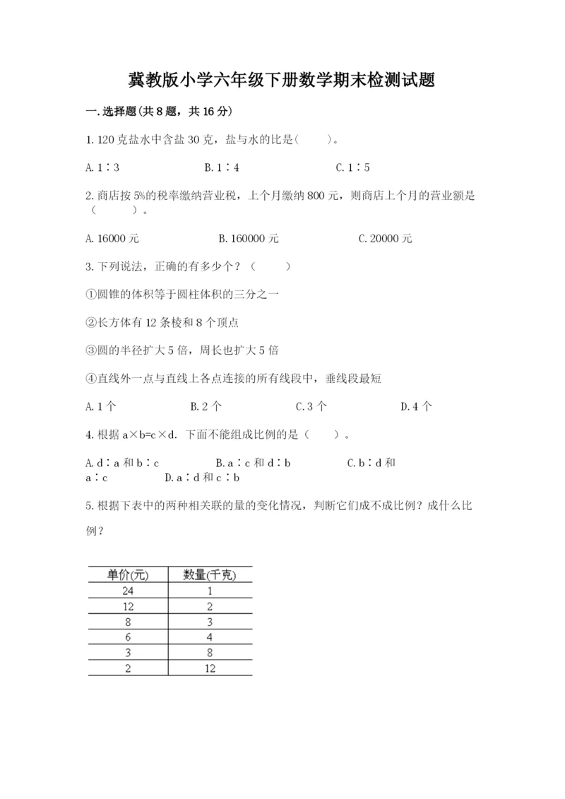 冀教版小学六年级下册数学期末检测试题精品【名校卷】.docx