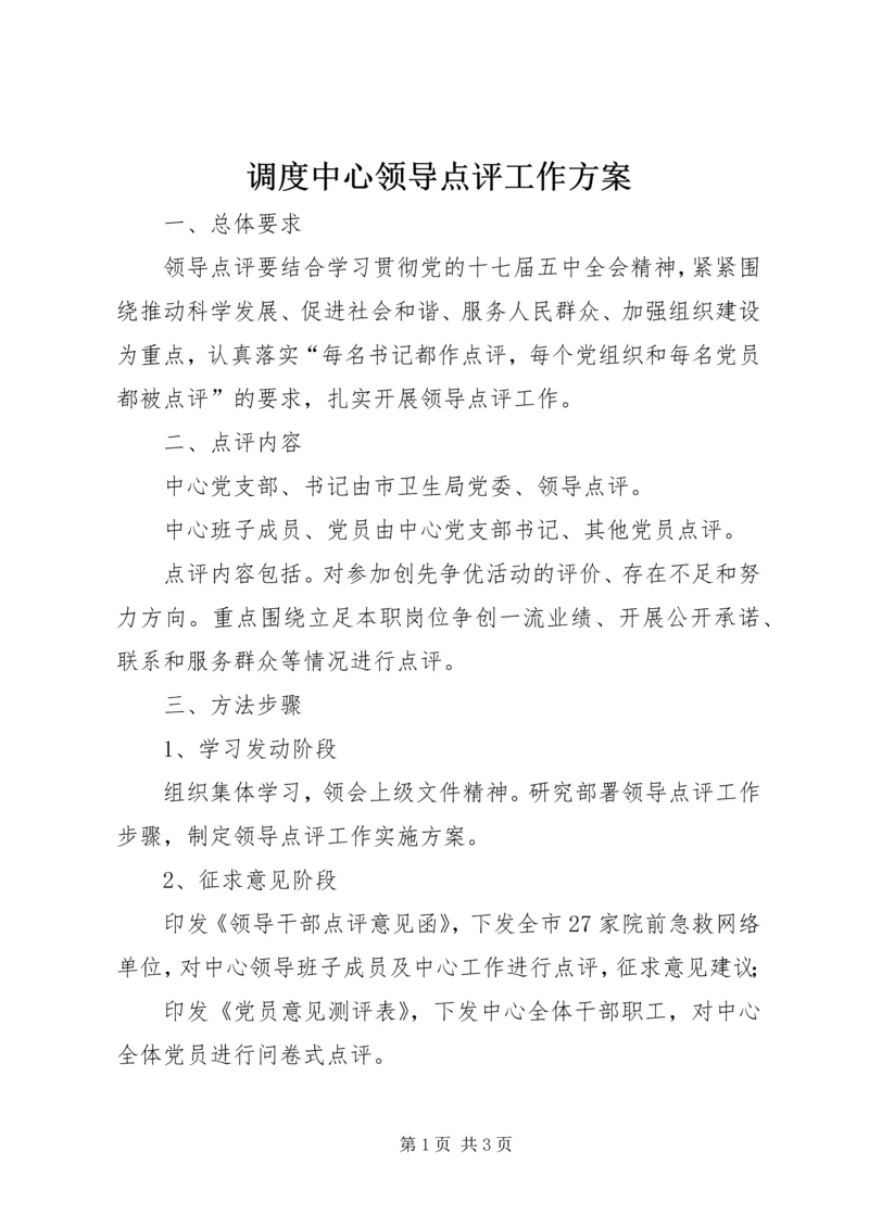 调度中心领导点评工作方案.docx