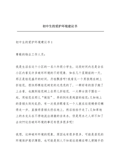 初中生的爱护环境建议书.docx