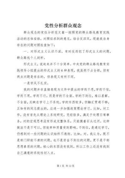 党性分析群众观念.docx