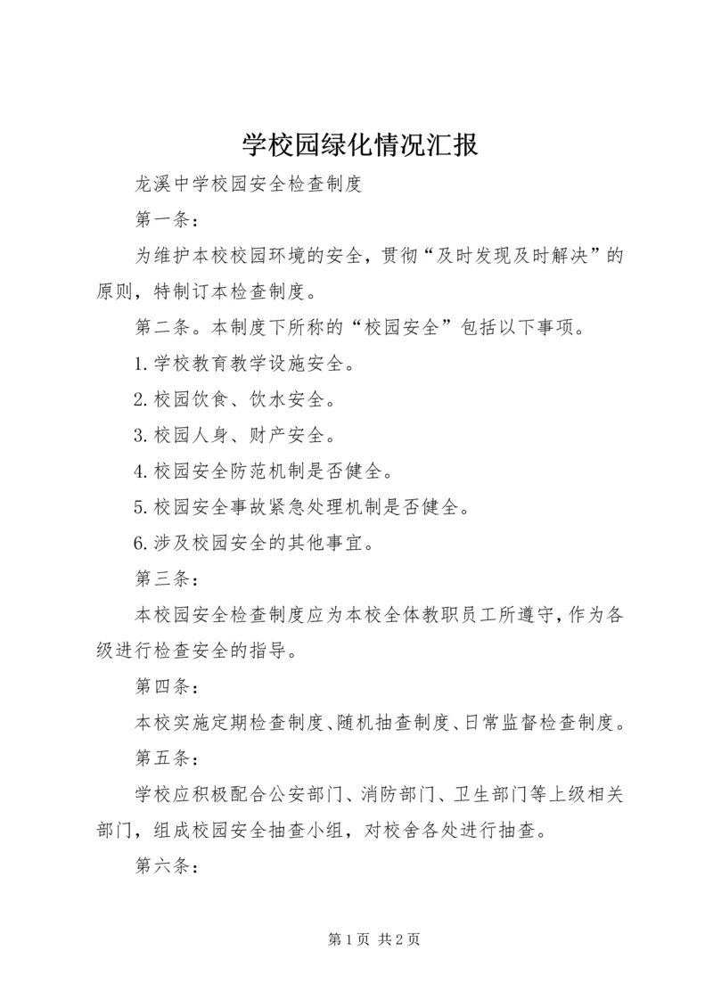 学校园绿化情况汇报 (6).docx