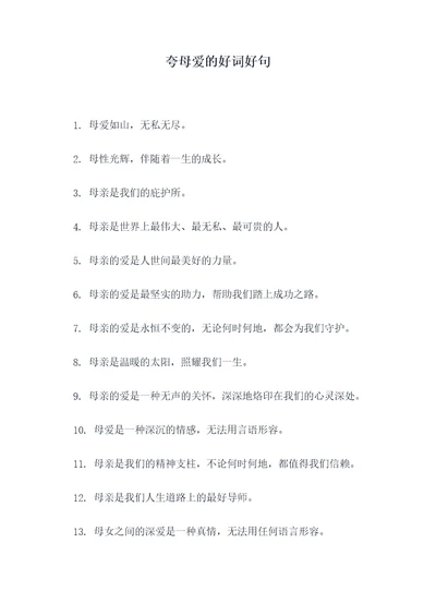 夸母爱的好词好句