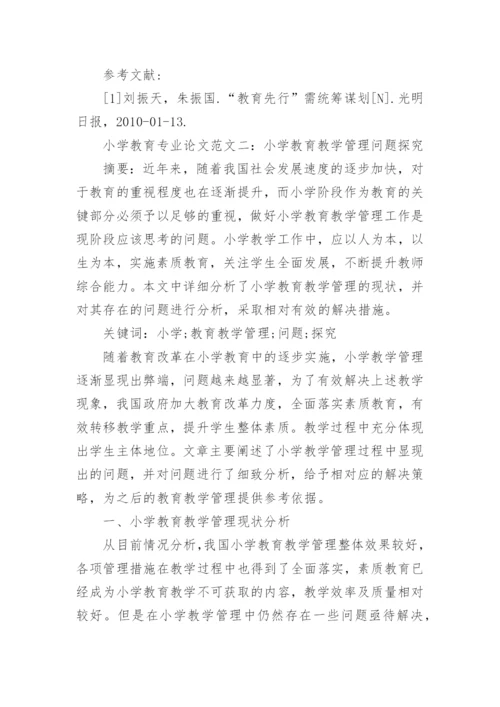 大学本科小学教育专业论文.docx